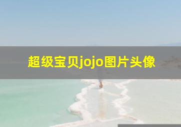 超级宝贝jojo图片头像