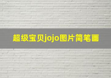 超级宝贝jojo图片简笔画