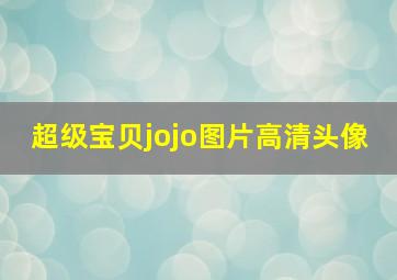 超级宝贝jojo图片高清头像