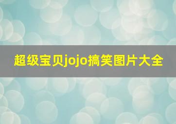 超级宝贝jojo搞笑图片大全