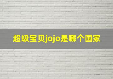 超级宝贝jojo是哪个国家