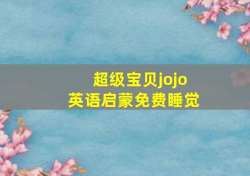 超级宝贝jojo英语启蒙免费睡觉