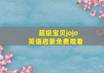 超级宝贝jojo英语启蒙免费观看