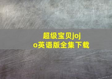 超级宝贝jojo英语版全集下载