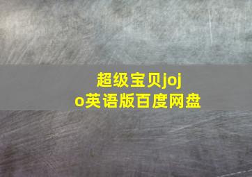 超级宝贝jojo英语版百度网盘