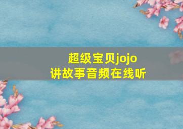 超级宝贝jojo讲故事音频在线听