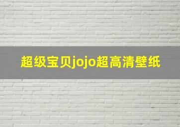 超级宝贝jojo超高清壁纸