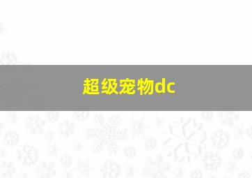 超级宠物dc