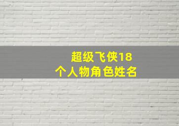 超级飞侠18个人物角色姓名