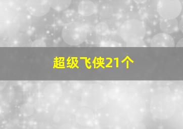 超级飞侠21个