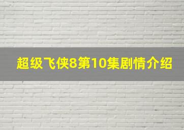 超级飞侠8第10集剧情介绍