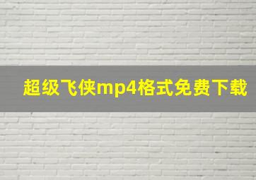 超级飞侠mp4格式免费下载