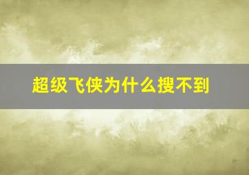 超级飞侠为什么搜不到