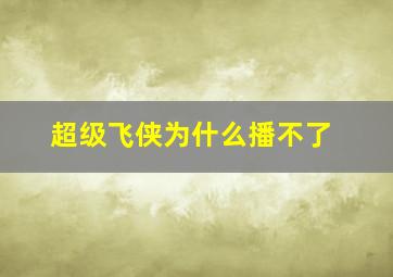 超级飞侠为什么播不了