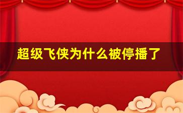 超级飞侠为什么被停播了