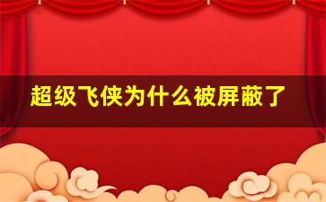 超级飞侠为什么被屏蔽了