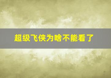 超级飞侠为啥不能看了