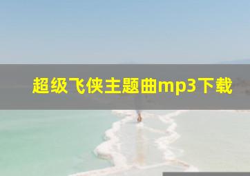 超级飞侠主题曲mp3下载