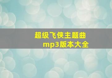 超级飞侠主题曲mp3版本大全