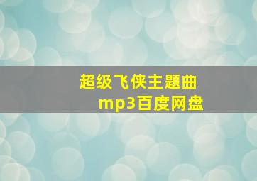 超级飞侠主题曲mp3百度网盘