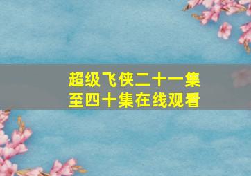 超级飞侠二十一集至四十集在线观看