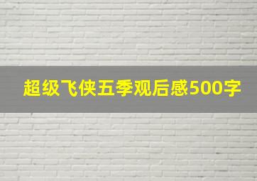 超级飞侠五季观后感500字