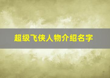 超级飞侠人物介绍名字