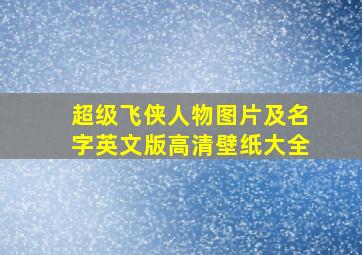 超级飞侠人物图片及名字英文版高清壁纸大全