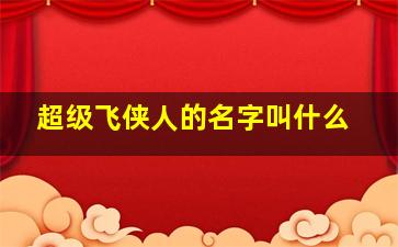 超级飞侠人的名字叫什么