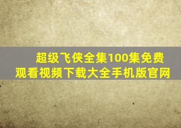 超级飞侠全集100集免费观看视频下载大全手机版官网