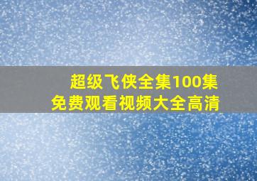 超级飞侠全集100集免费观看视频大全高清