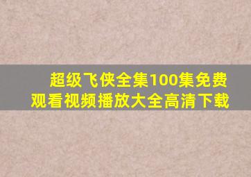 超级飞侠全集100集免费观看视频播放大全高清下载