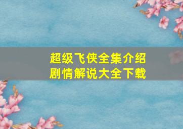 超级飞侠全集介绍剧情解说大全下载