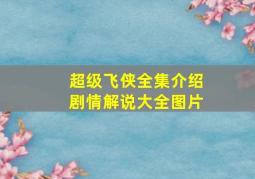 超级飞侠全集介绍剧情解说大全图片