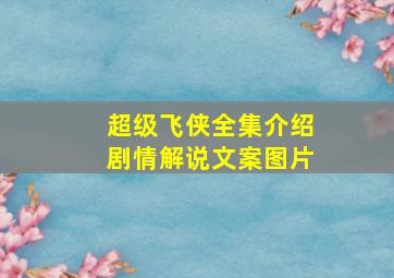 超级飞侠全集介绍剧情解说文案图片