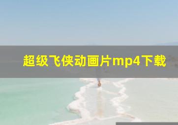 超级飞侠动画片mp4下载