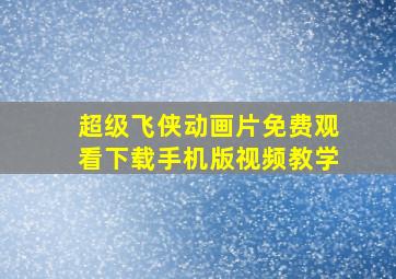 超级飞侠动画片免费观看下载手机版视频教学