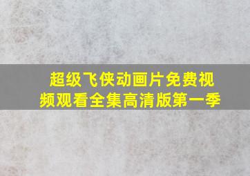 超级飞侠动画片免费视频观看全集高清版第一季