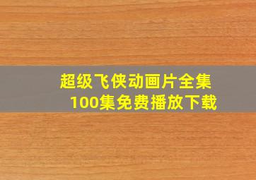 超级飞侠动画片全集100集免费播放下载