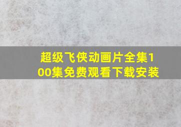 超级飞侠动画片全集100集免费观看下载安装