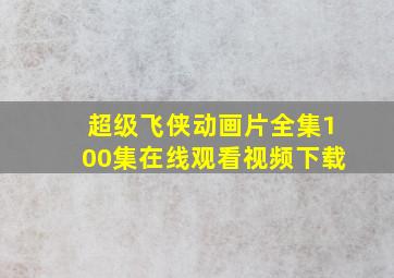 超级飞侠动画片全集100集在线观看视频下载