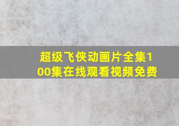 超级飞侠动画片全集100集在线观看视频免费