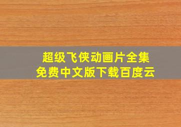 超级飞侠动画片全集免费中文版下载百度云