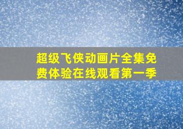 超级飞侠动画片全集免费体验在线观看第一季