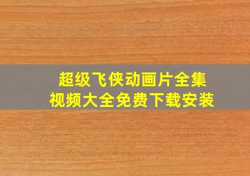 超级飞侠动画片全集视频大全免费下载安装