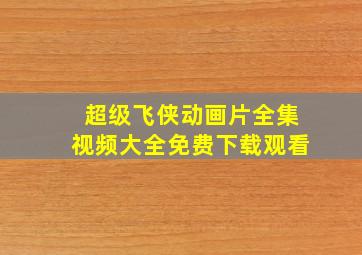 超级飞侠动画片全集视频大全免费下载观看