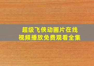 超级飞侠动画片在线视频播放免费观看全集