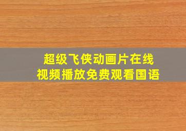 超级飞侠动画片在线视频播放免费观看国语