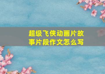 超级飞侠动画片故事片段作文怎么写