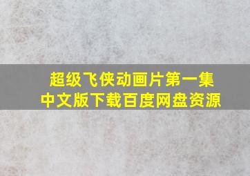 超级飞侠动画片第一集中文版下载百度网盘资源